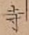 字寺