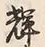 Character 輝