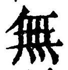 글자 無
