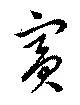 Đã định vị 賓
