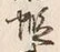 𡨸蝦