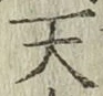 字天