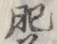 已定位肥