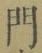 字門