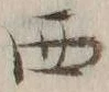 글자 西