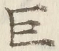 文字巨
