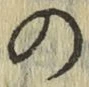字の
