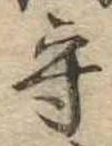守 위치 확인됨
