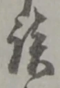 글자 談