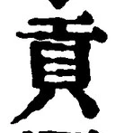 글자 貢