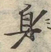 身の位置