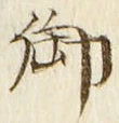 𡨸御