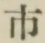 글자 市