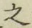 글자 之