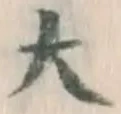 Character 大