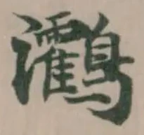 𪈯 위치 확인됨