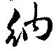 納 위치 확인됨