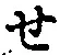 글자 せ