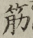 글자 筋