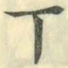 글자 丁