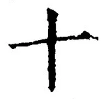 𡨸十