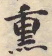 Đã định vị 𤋱