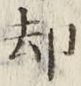 文字却