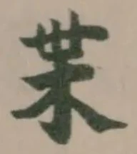 Đã định vị 枼