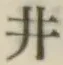文字井