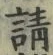 Chữ 請