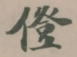 Located 僜