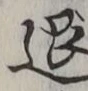 글자 退