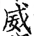 文字威