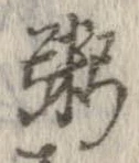粥の位置