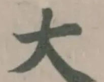 大の位置