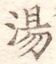 湯 위치 확인됨