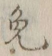 글자 免