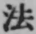 글자 法