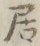 글자 居
