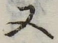 又 위치 확인됨