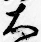 已定位大
