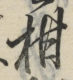 글자 柑
