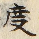 글자 度