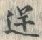 Located 逆