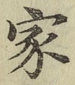 글자 家