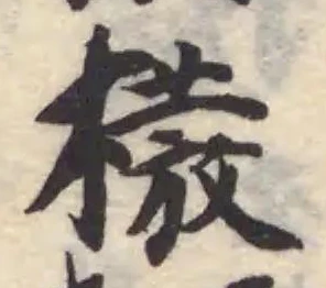 橃の位置