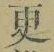 글자 更