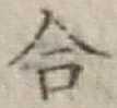 글자 合