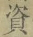 Chữ 資