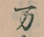 万 위치 확인됨